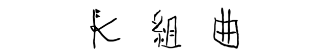 組曲